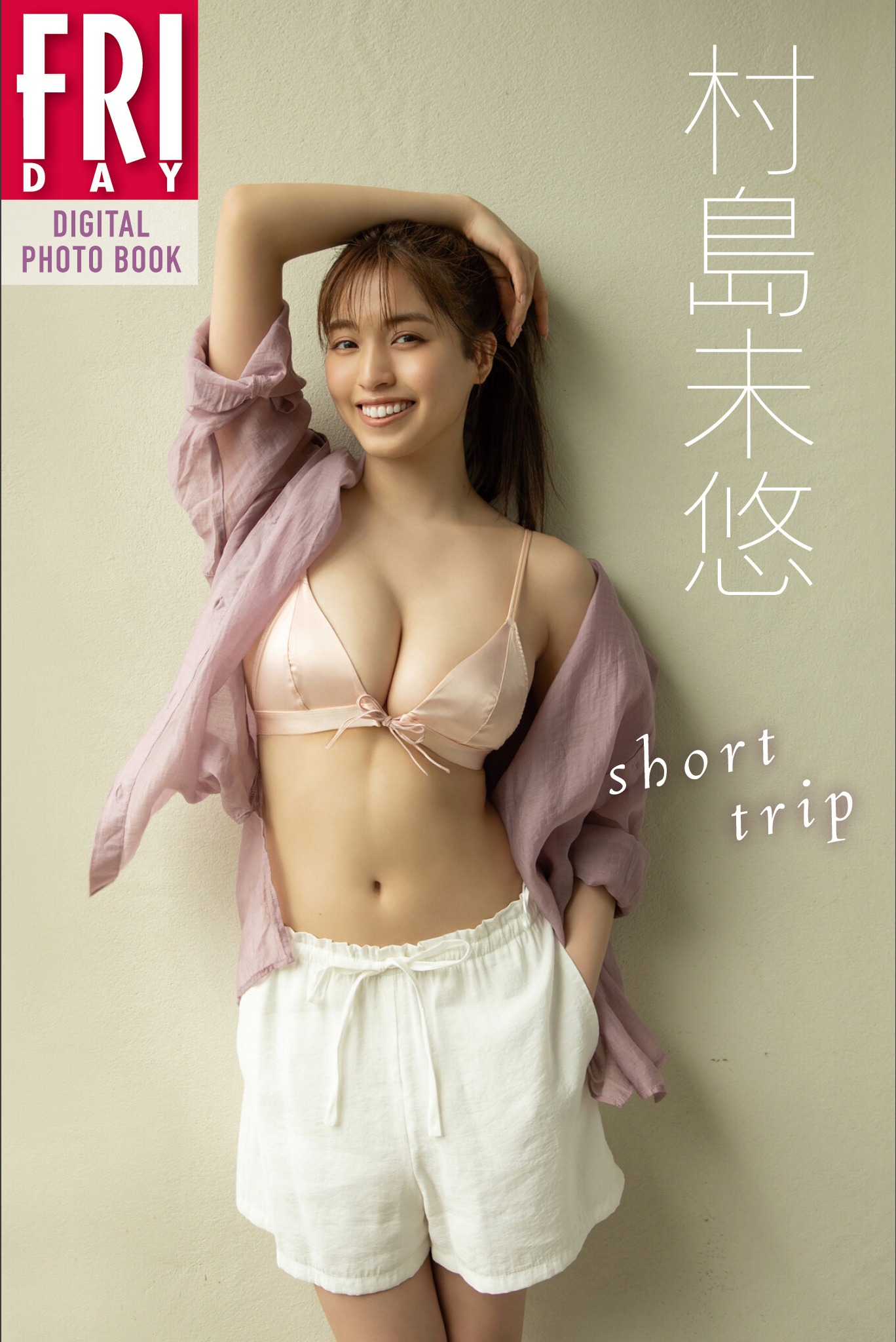 Miyu Murashima 村島未悠, ＦＲＩＤＡＹデジタル写真集 「ｓｈｏｒｔ　ｔｒｉｐ」 Set.03